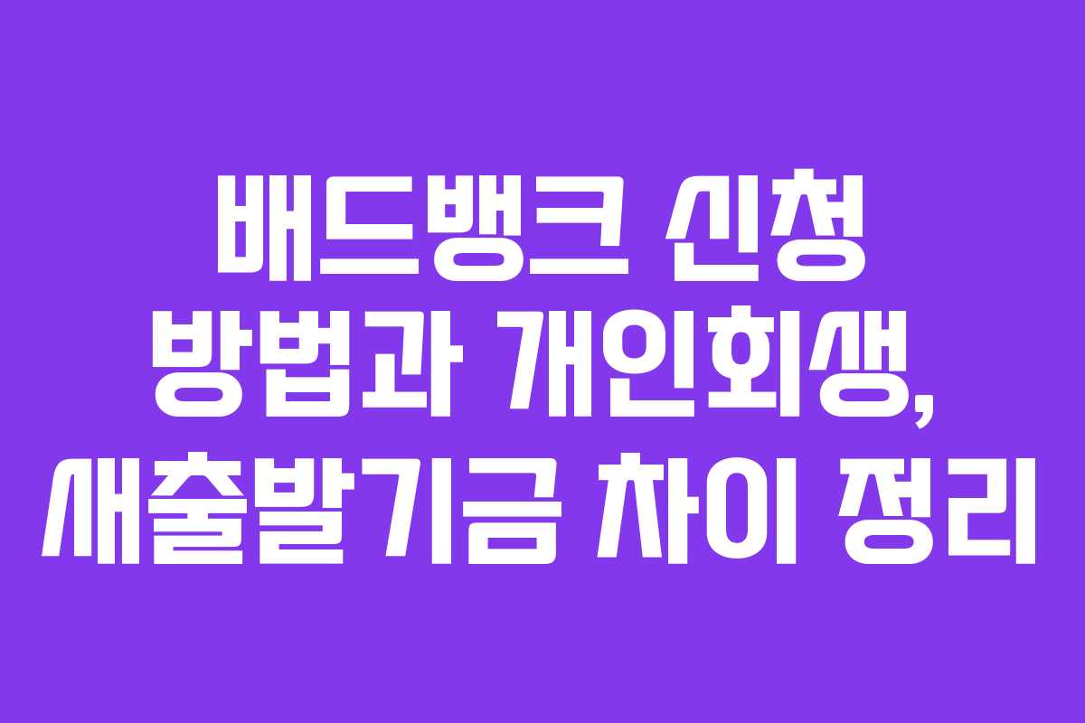 배드뱅크 신청 방법과 개인회생, 새출발기금 차이 정리