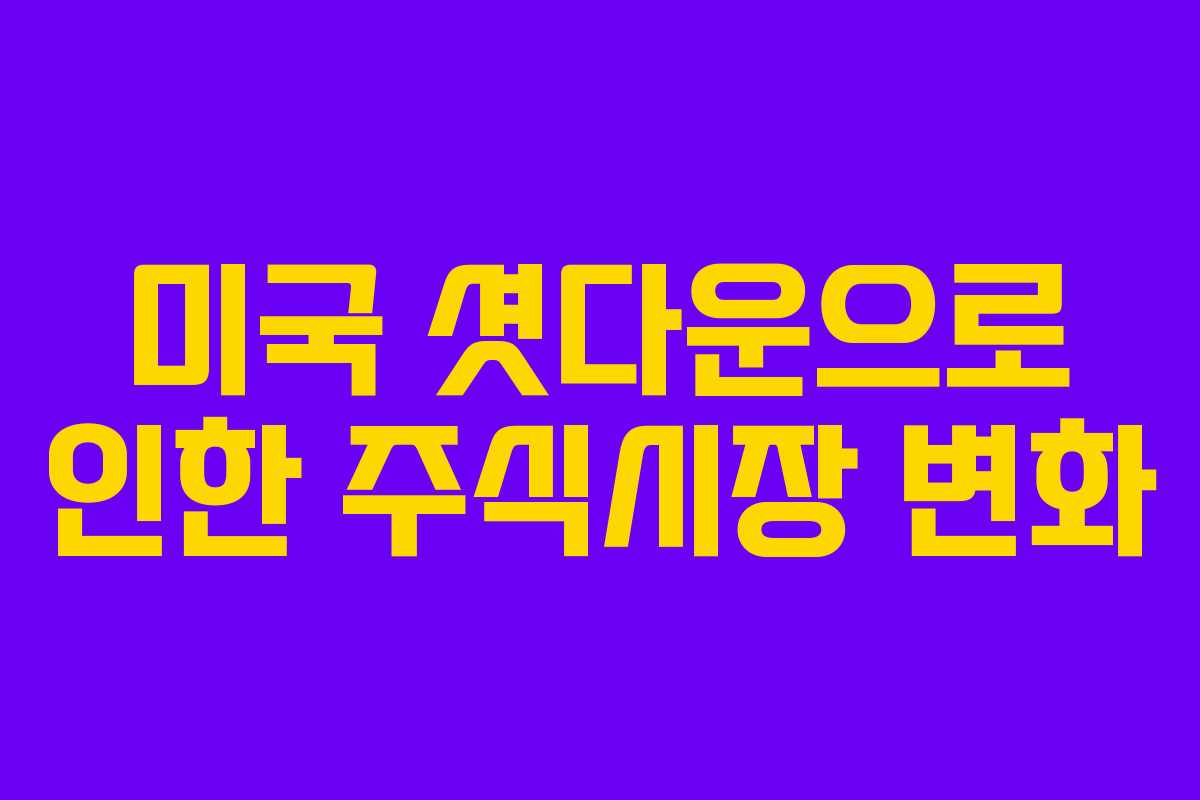 미국 셧다운으로 인한 주식시장 변화