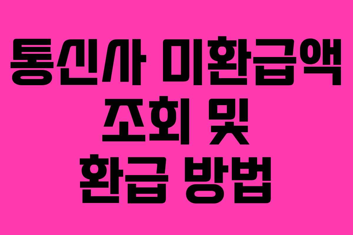 통신사 미환급액 조회 및 환급 방법