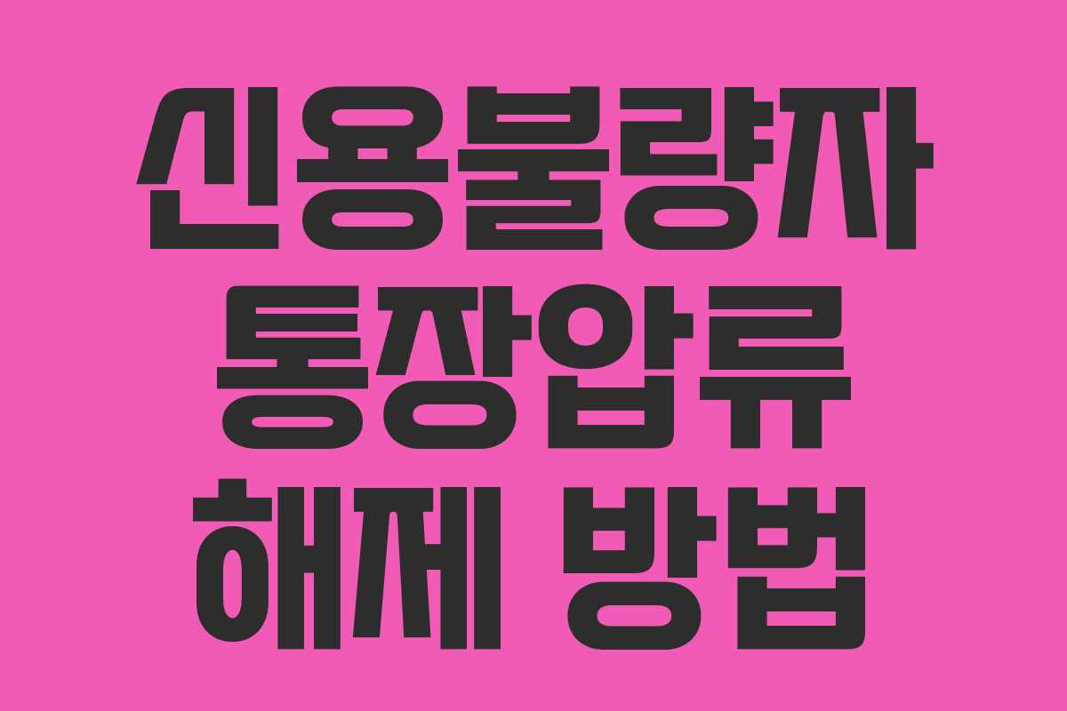 신용불량자 통장압류 해제 방법