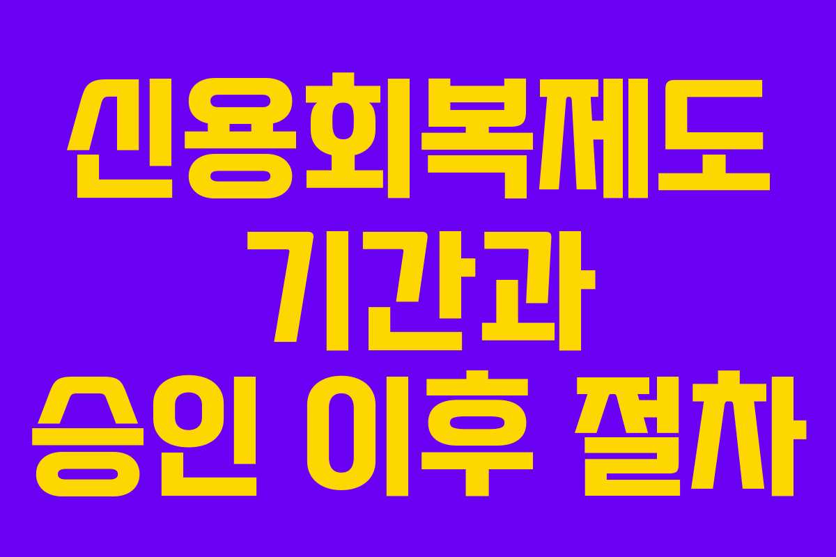 신용회복제도 기간과 승인 이후 절차