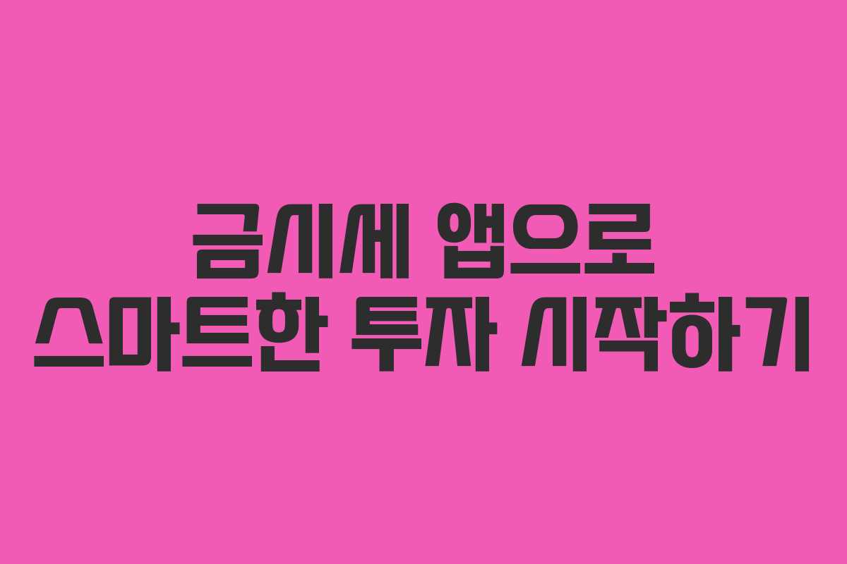 금시세 앱으로 스마트한 투자 시작하기