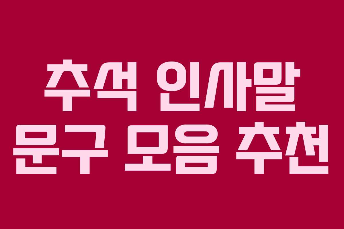 추석 인사말 문구 모음 추천