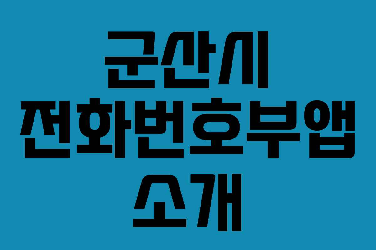 군산시 전화번호부앱 소개 군산시 전화번호부앱 소개