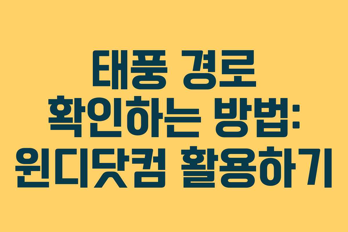 태풍 경로 확인하는 방법: 윈디닷컴 활용하기 태풍 경로 확인하는 방법: 윈디닷컴 활용하기