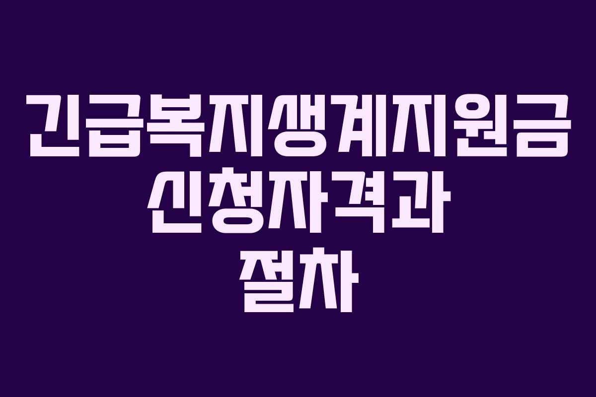 긴급복지생계지원금 신청자격과 절차 긴급복지생계지원금 신청자격과 절차