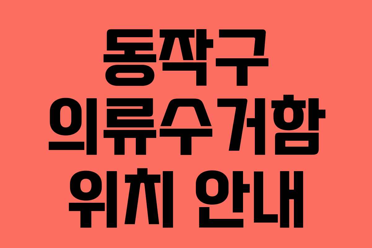 동작구 의류수거함 위치 안내 동작구 의류수거함 위치 안내