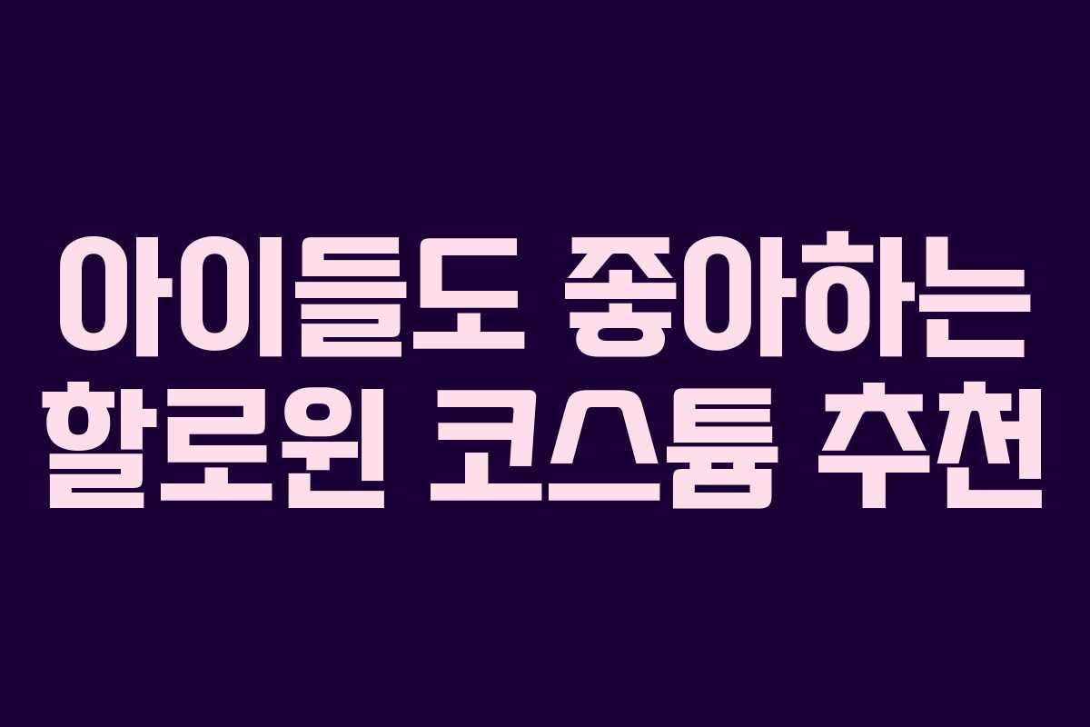 아이들도 좋아하는 할로윈 코스튬 추천 아이들도 좋아하는 할로윈 코스튬 추천