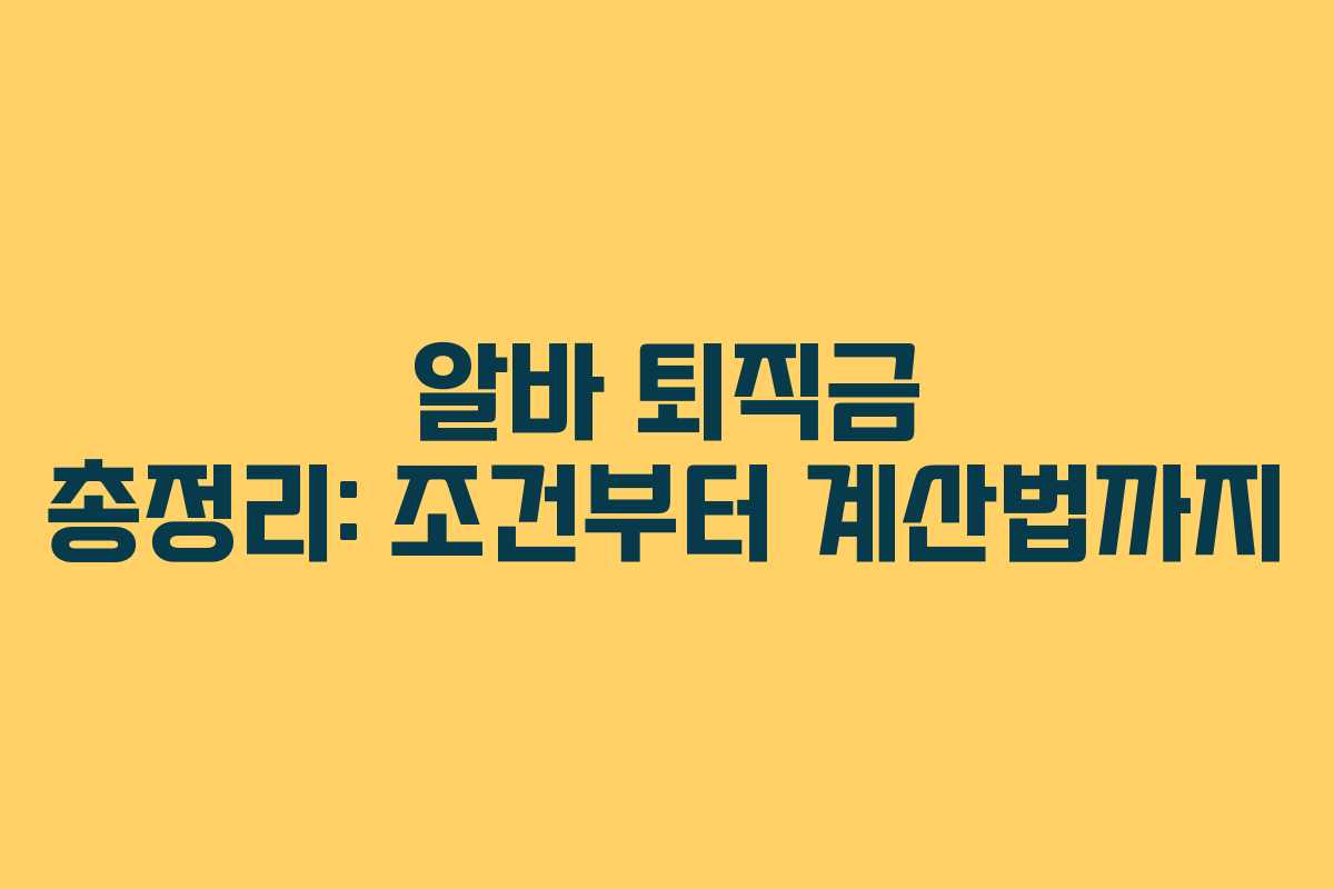 알바 퇴직금 총정리: 조건부터 계산법까지 알바 퇴직금 총정리: 조건부터 계산법까지