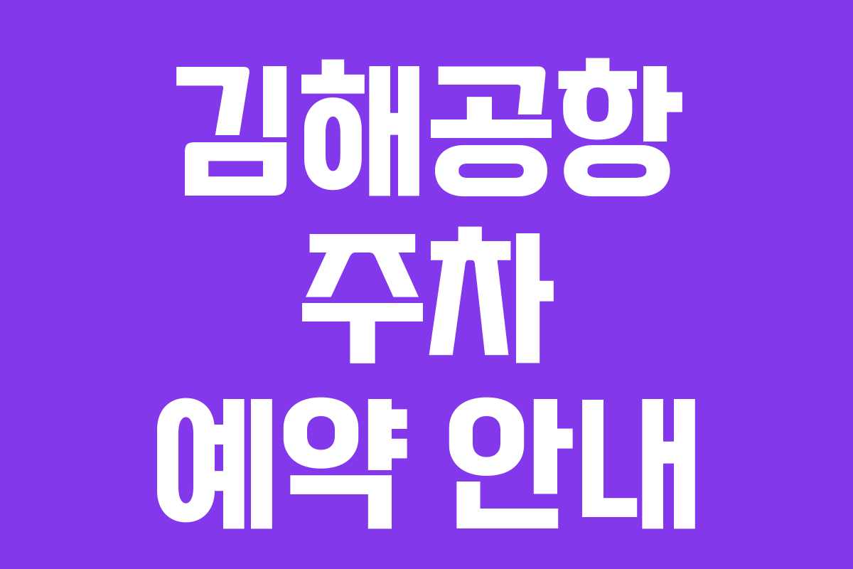 김해공항 주차 예약 안내 김해공항 주차 예약 안내