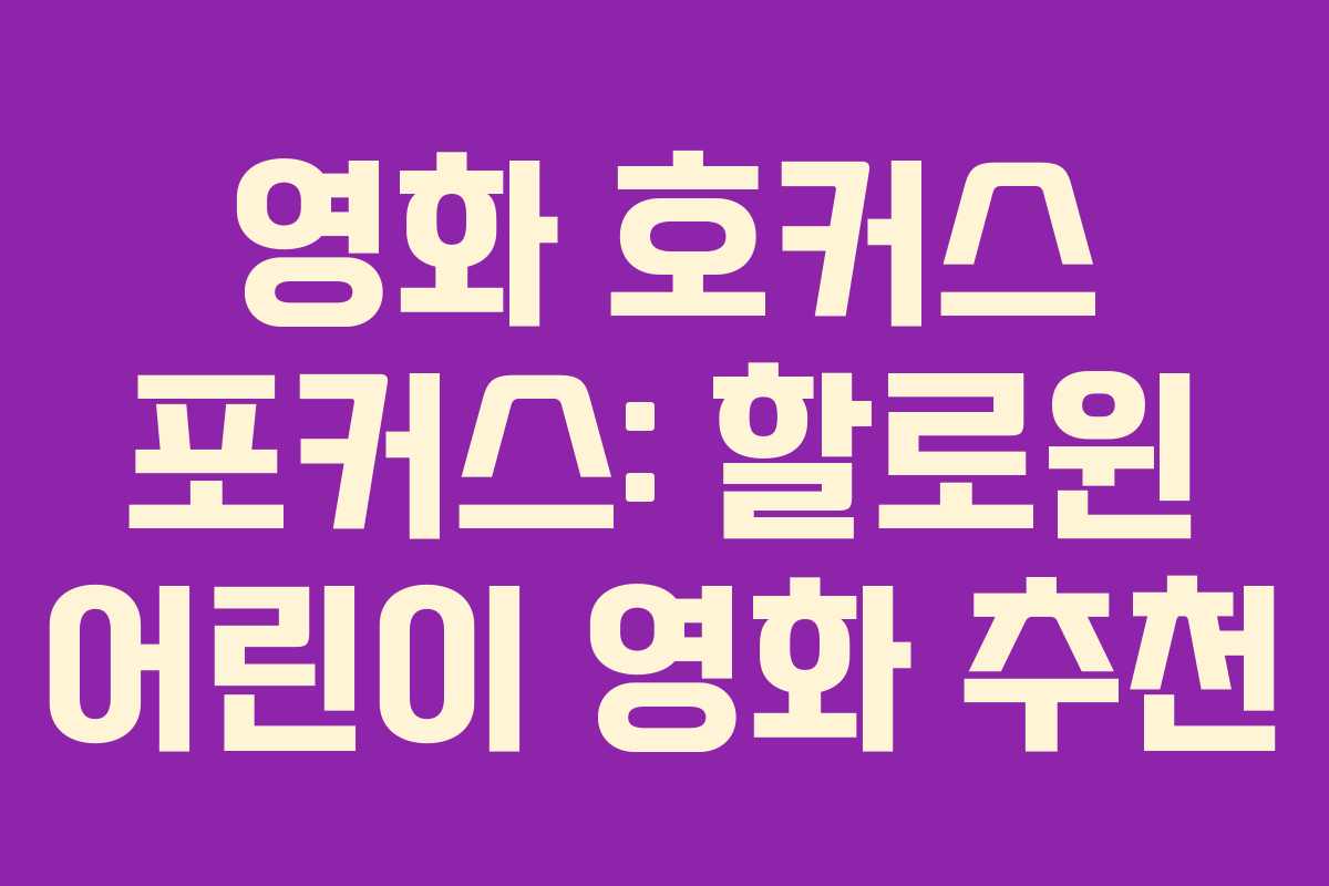 영화 호커스 포커스: 할로윈 어린이 영화 추천 영화 호커스 포커스: 할로윈 어린이 영화 추천