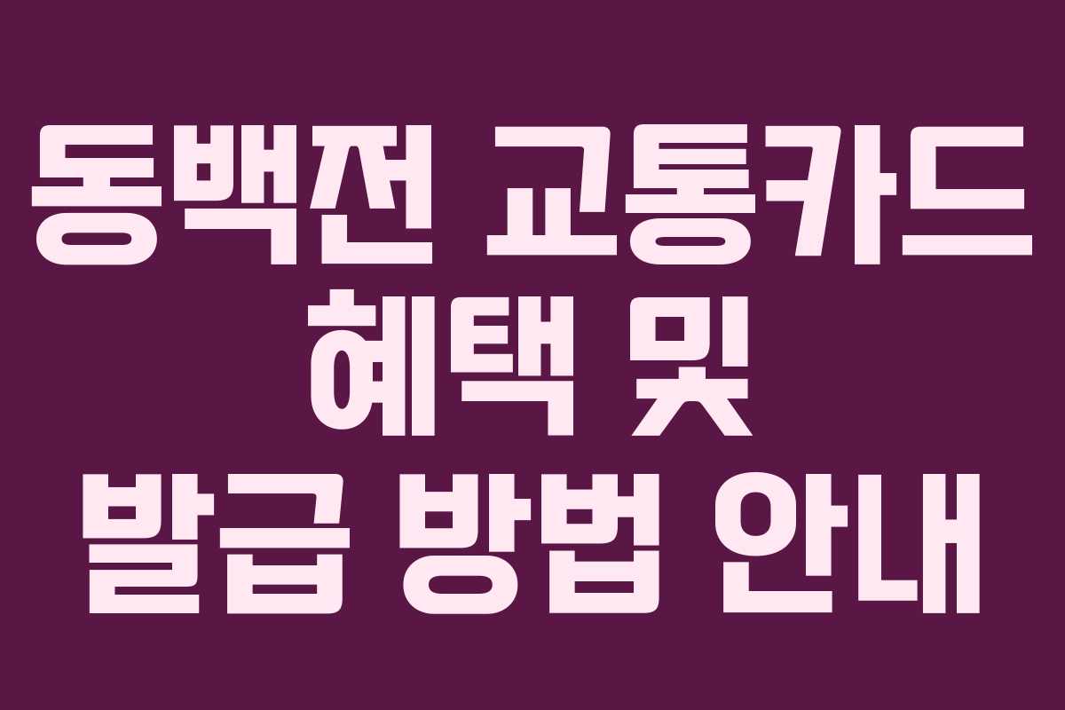 동백전 교통카드 혜택 및 발급 방법 안내 동백전 교통카드 혜택 및 발급 방법 안내
