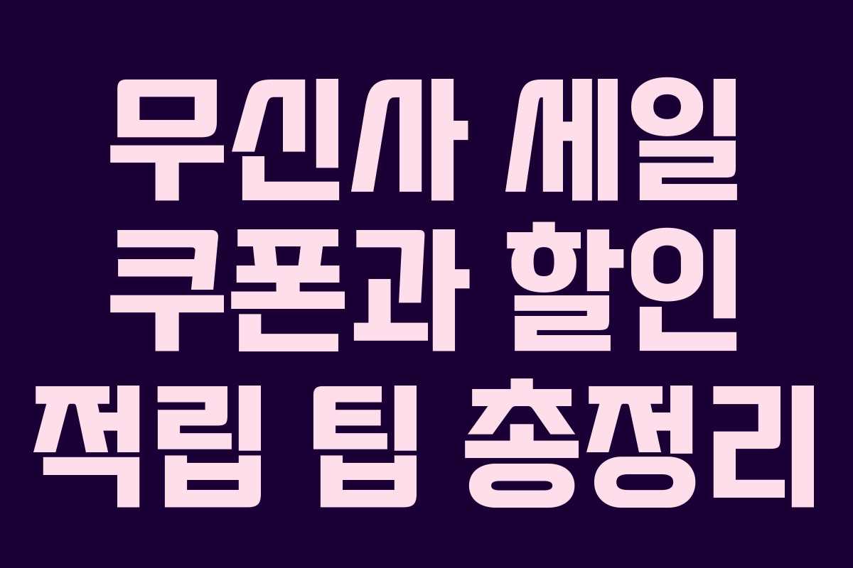 무신사 세일 쿠폰과 할인 적립 팁 총정리 무신사 세일 쿠폰과 할인 적립 팁 총정리