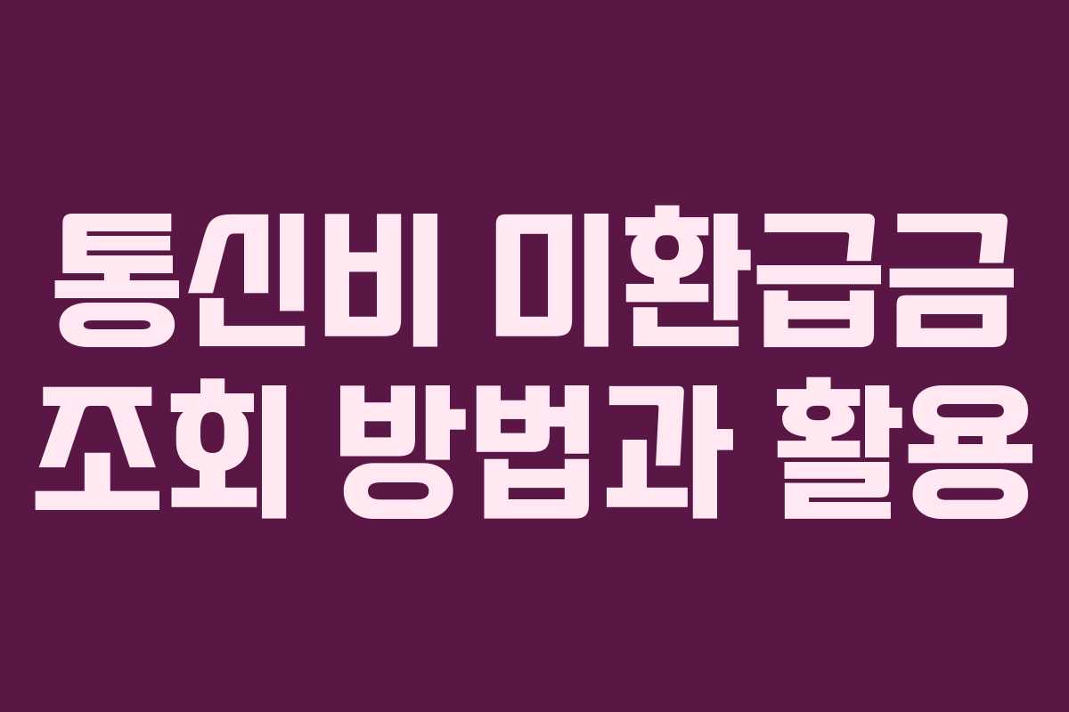 통신비 미환급금 조회 방법과 활용