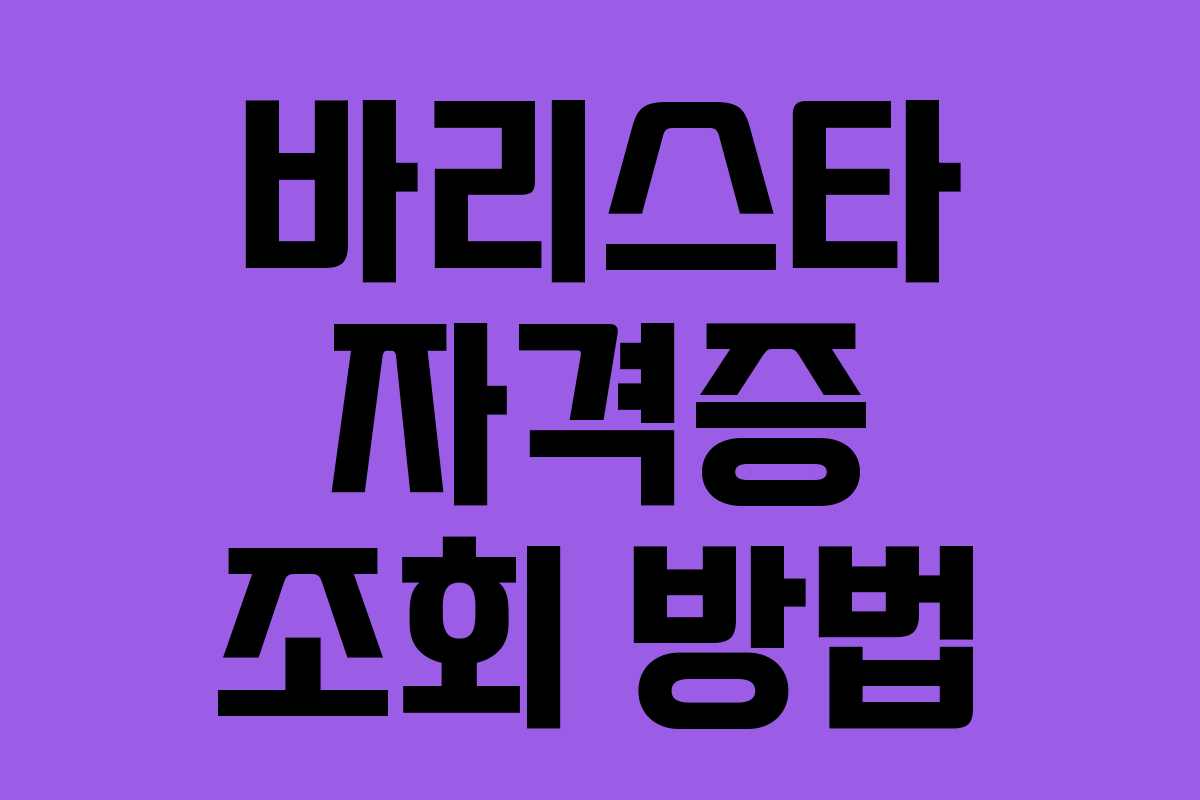바리스타 자격증 조회 방법 바리스타 자격증 조회 방법