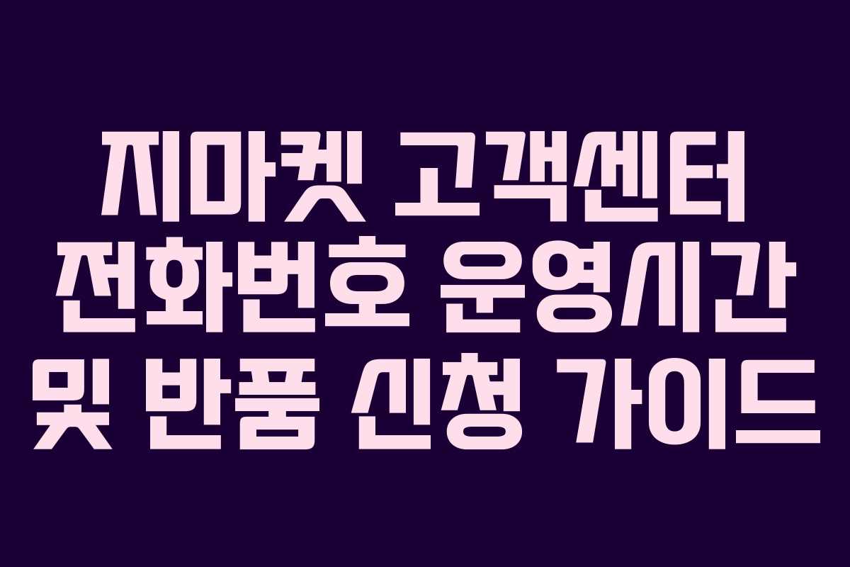 지마켓 고객센터 전화번호 운영시간 및 반품 신청 가이드 지마켓 고객센터 전화번호 운영시간 및 반품 신청 가이드