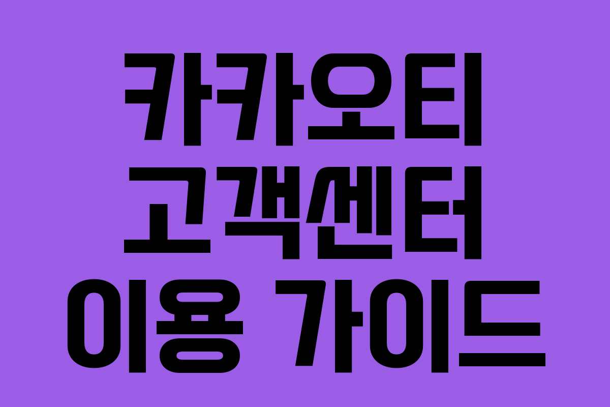 카카오티 고객센터 이용 가이드 카카오티 고객센터 이용 가이드