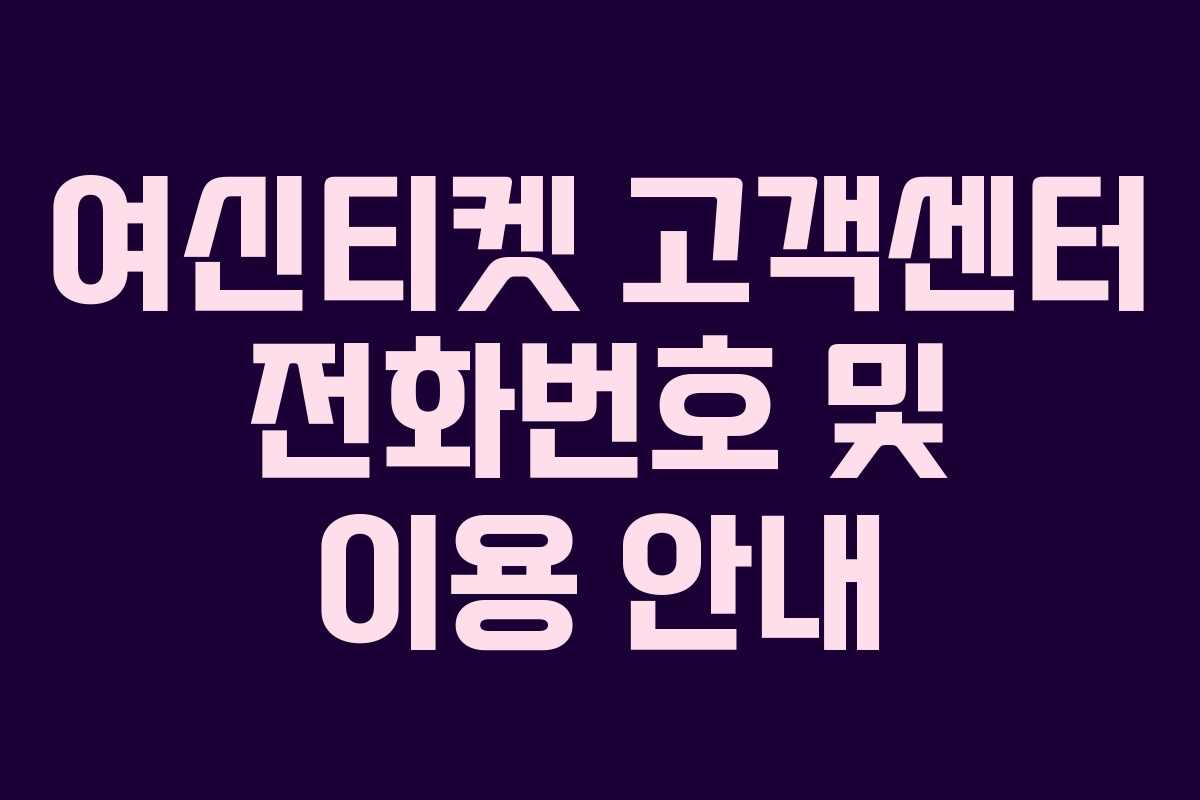 여신티켓 고객센터 전화번호 및 이용 안내 여신티켓 고객센터 전화번호 및 이용 안내