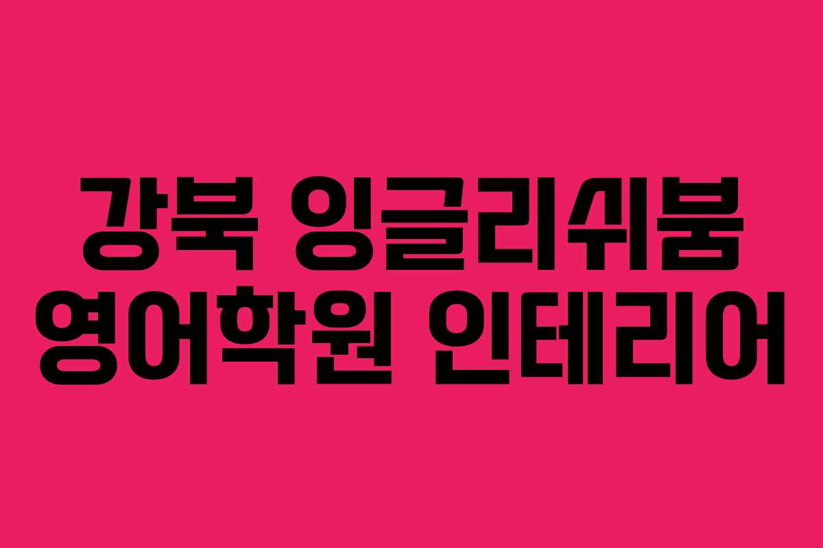 강북 잉글리쉬붐 영어학원 인테리어 강북 잉글리쉬붐 영어학원 인테리어