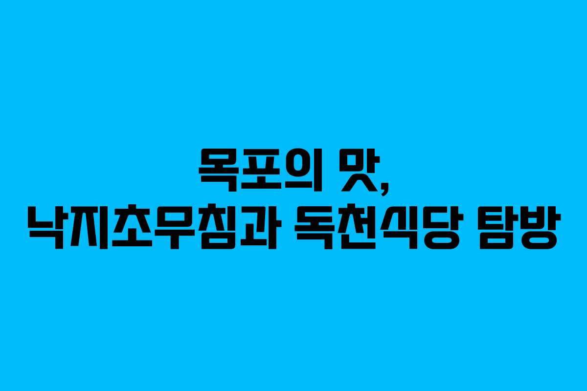 목포의 맛, 낙지초무침과 독천식당 탐방 목포의 맛, 낙지초무침과 독천식당 탐방