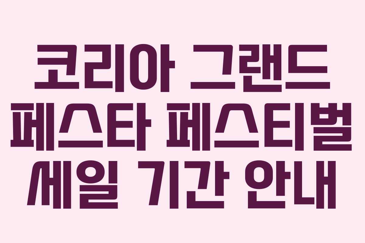 코리아 그랜드 페스타 페스티벌 세일 기간 안내 코리아 그랜드 페스타 페스티벌 세일 기간 안내