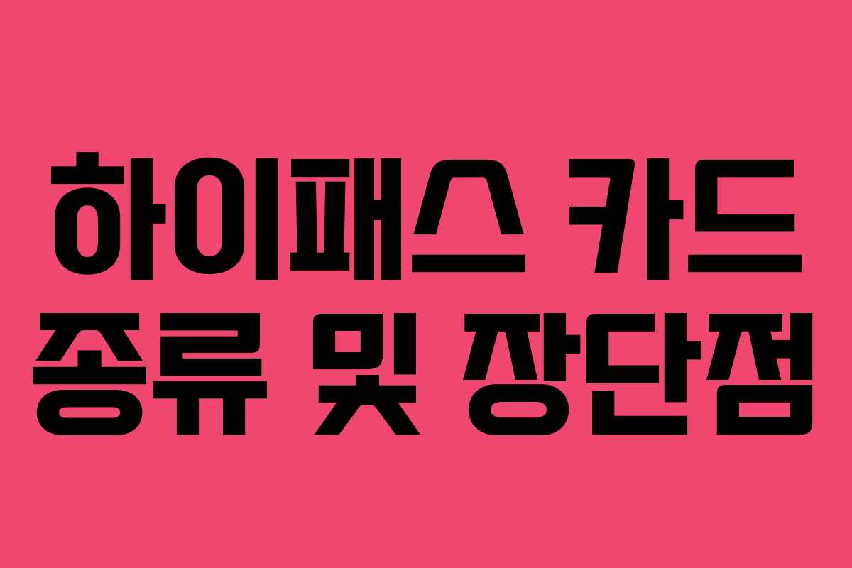 하이패스 카드 종류 및 장단점 하이패스 카드 종류 및 장단점