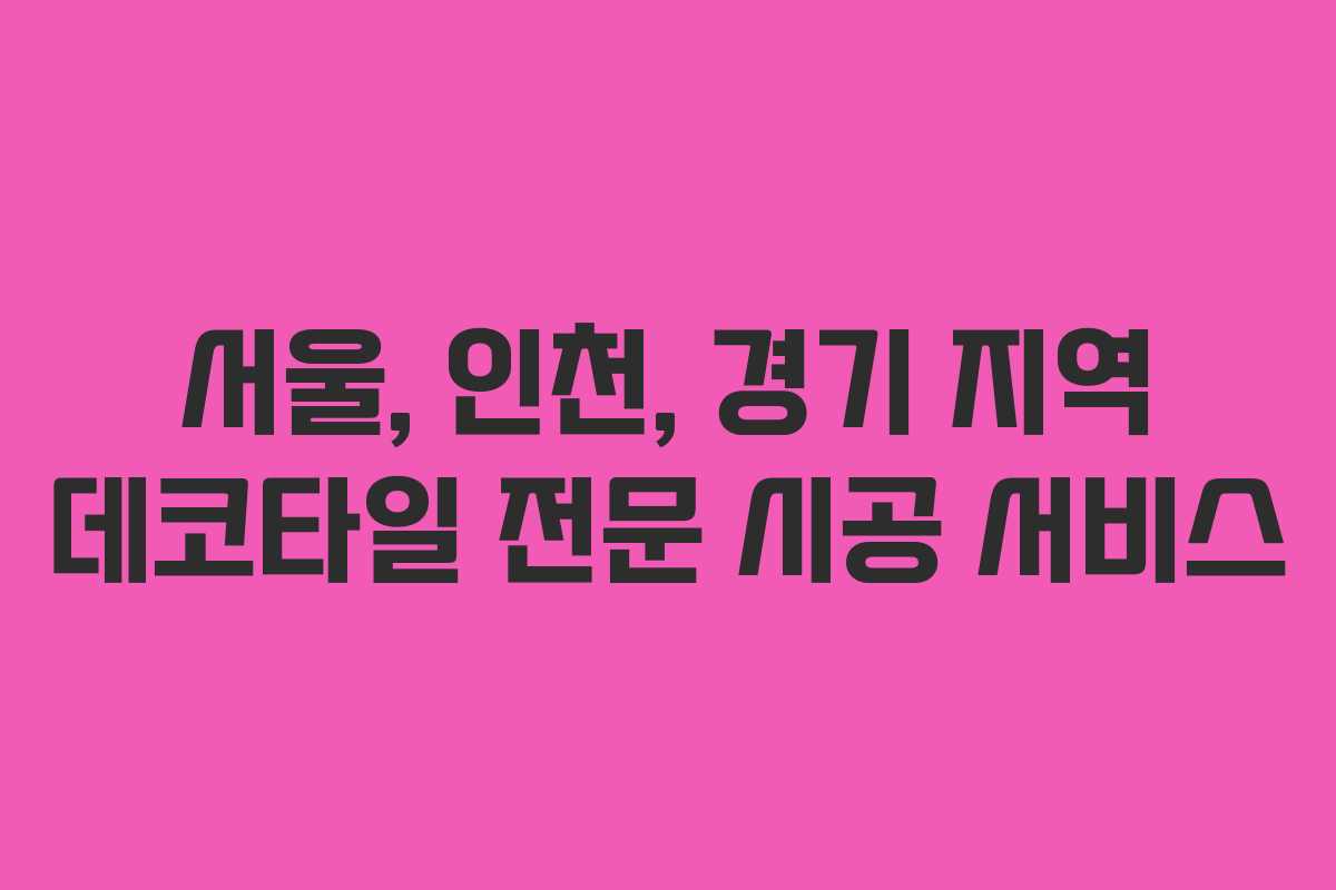 서울, 인천, 경기 지역 데코타일 전문 시공 서비스 서울, 인천, 경기 지역 데코타일 전문 시공 서비스