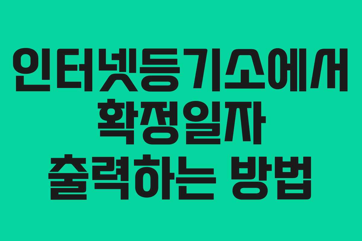 인터넷등기소에서 확정일자 출력하는 방법 인터넷등기소에서 확정일자 출력하는 방법