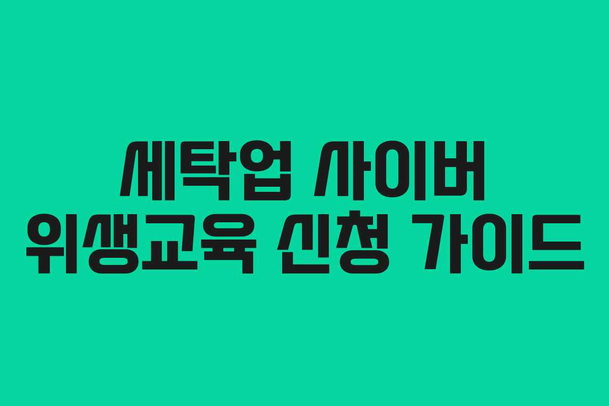 세탁업 사이버 위생교육 신청 가이드 세탁업 사이버 위생교육 신청 가이드