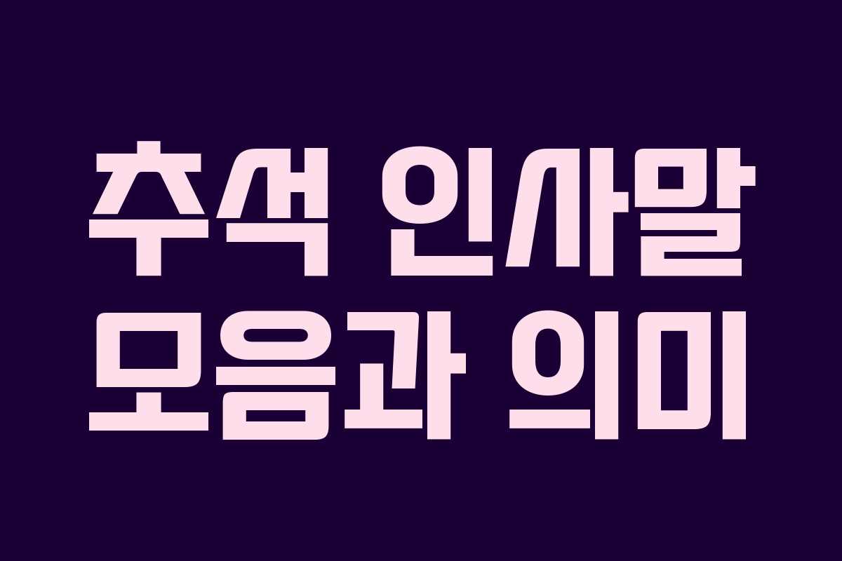 추석 인사말 모음과 의미