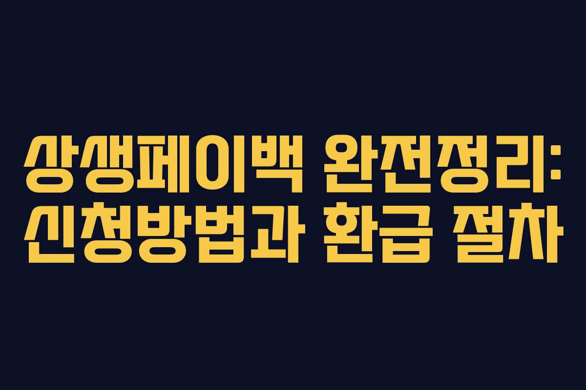 상생페이백 완전정리: 신청방법과 환급 절차 상생페이백 완전정리: 신청방법과 환급 절차