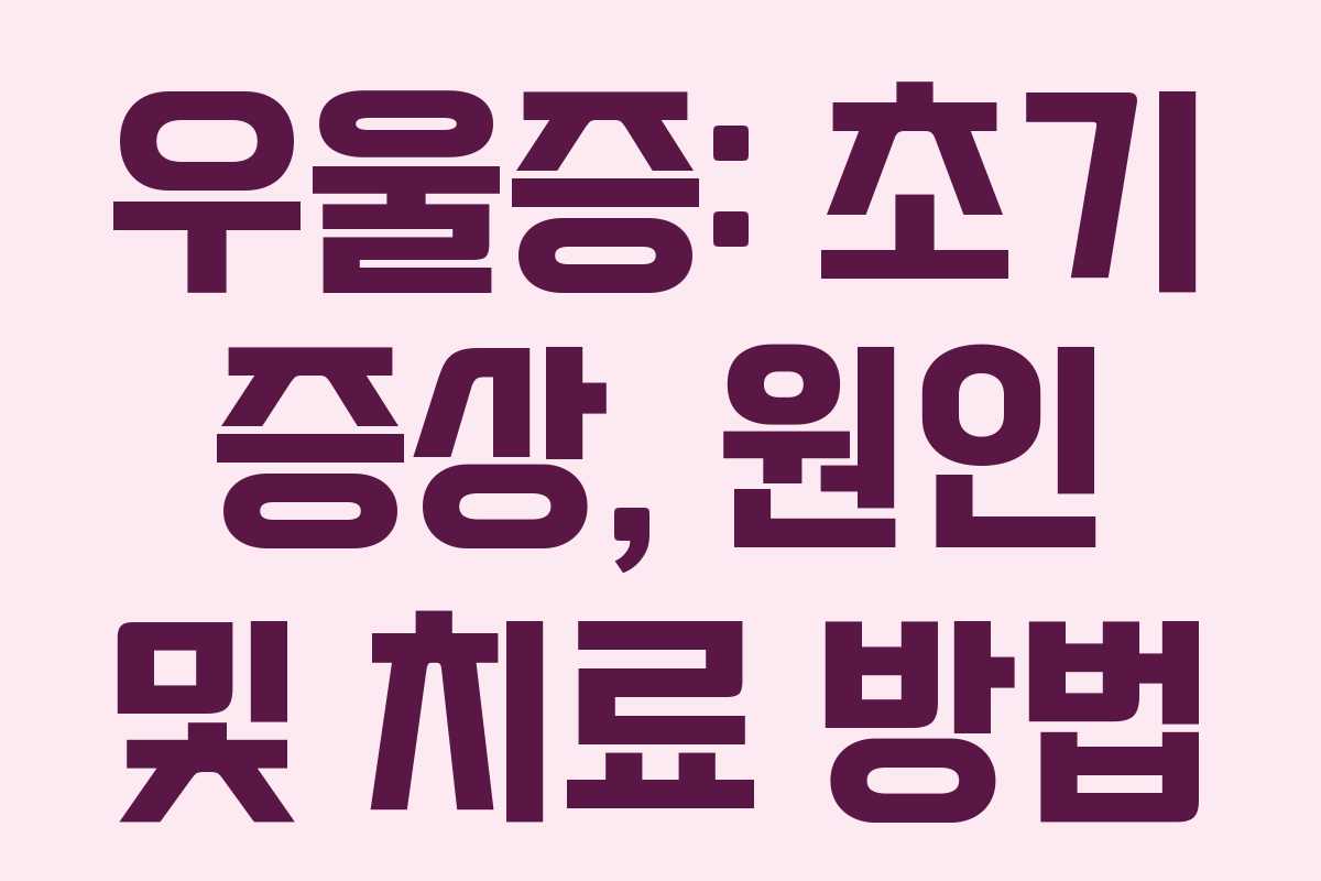 우울증: 초기 증상, 원인 및 치료 방법 우울증: 초기 증상, 원인 및 치료 방법