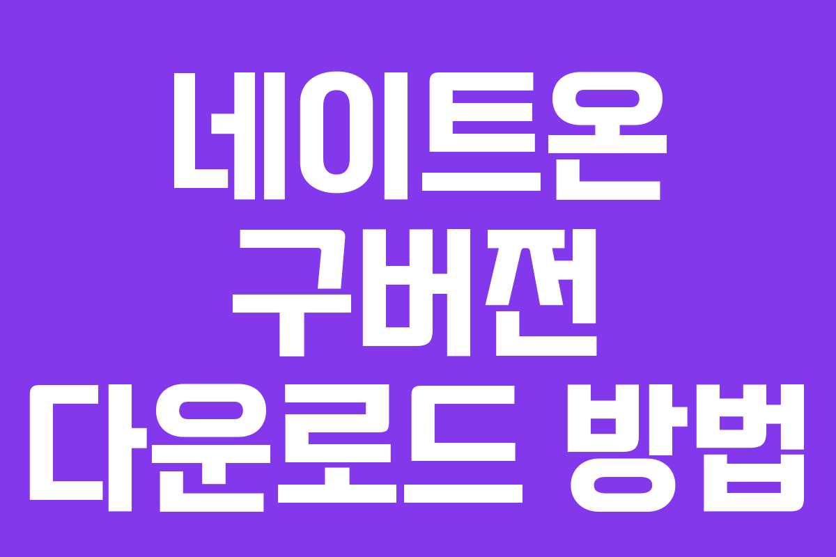 네이트온 구버전 다운로드 방법
