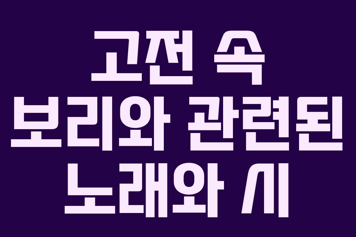고전 속 보리와 관련된 노래와 시