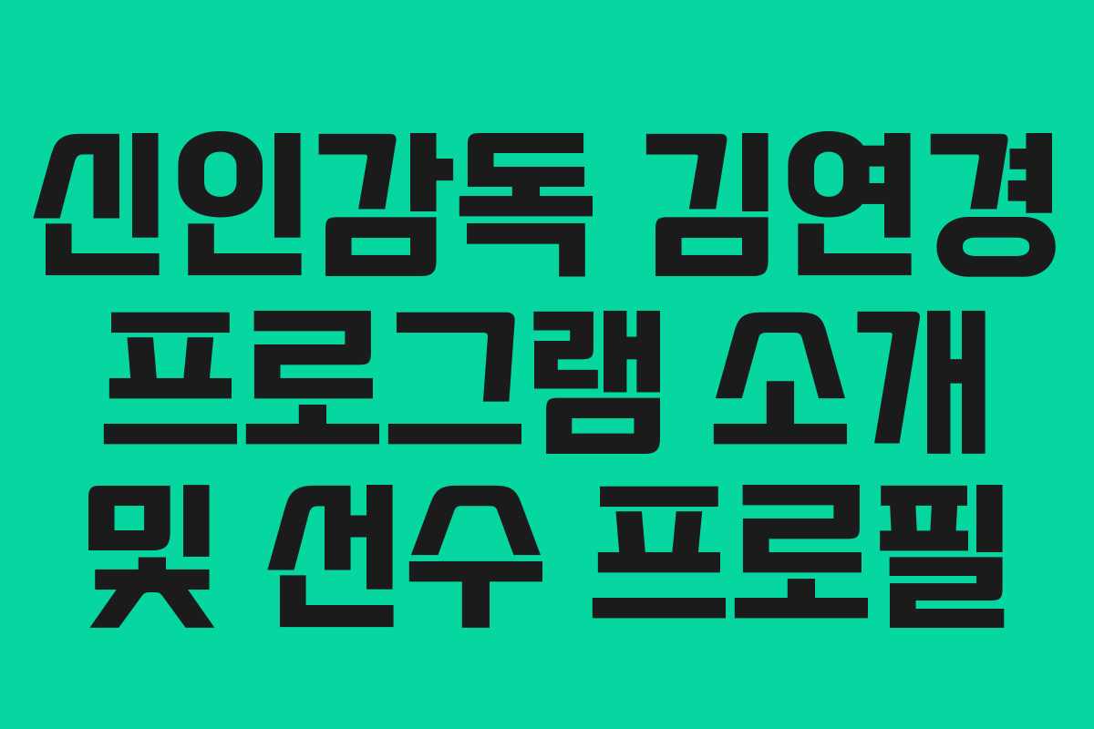 신인감독 김연경 프로그램 소개 및 선수 프로필