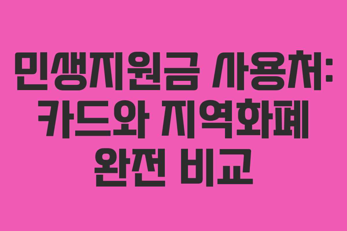민생지원금 사용처: 카드와 지역화폐 완전 비교