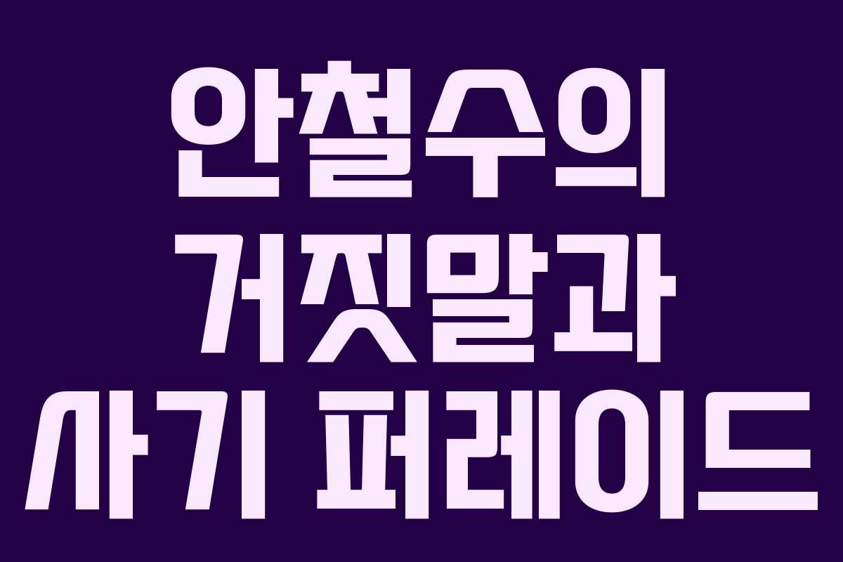 안철수의 거짓말과 사기 퍼레이드