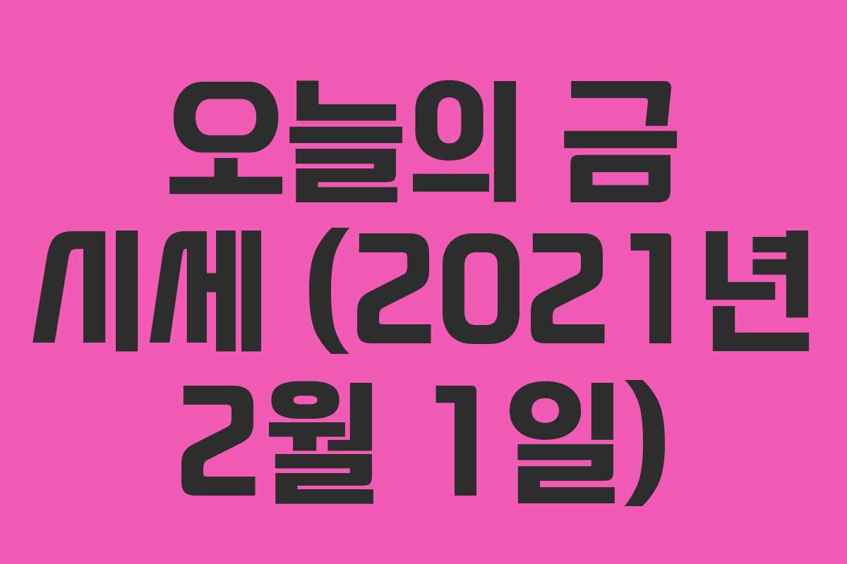 오늘의 금 시세 (2021년 2월 1일)