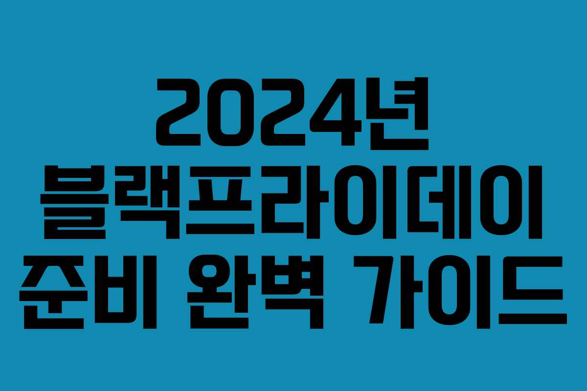 2024년 블랙프라이데이 준비 완벽 가이드 2024년 블랙프라이데이 준비 완벽 가이드