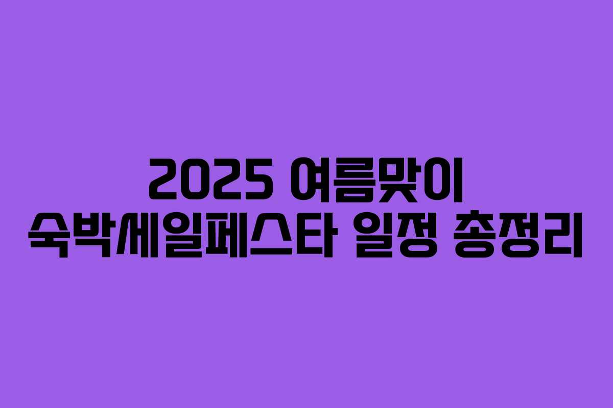 2025 여름맞이 숙박세일페스타 일정 총정리 2025 여름맞이 숙박세일페스타 일정 총정리