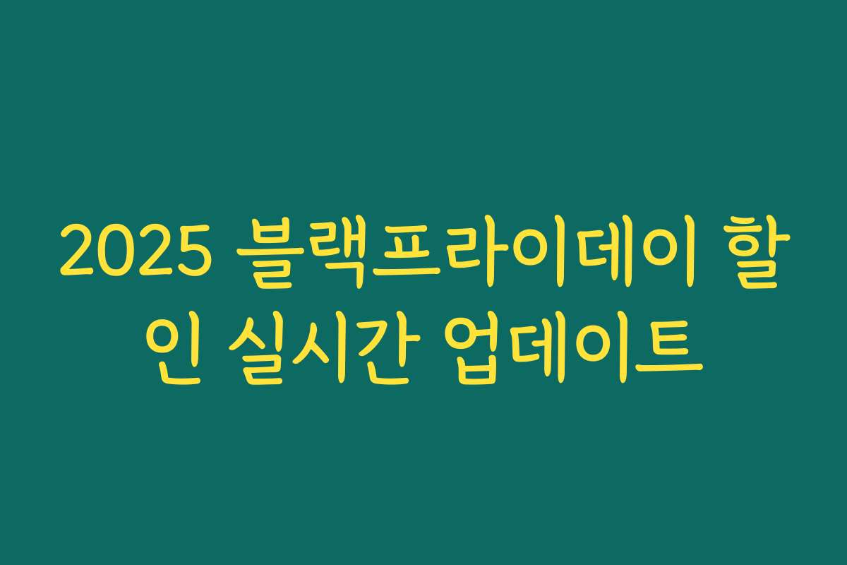 2025 블랙프라이데이 할인 실시간 업데이트 2025 블랙프라이데이 할인 실시간 업데이트