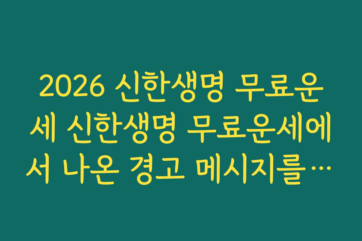 2026 신한생명 무료운세 신한생명 무료운세에서 나온 경고 메시지를 안전장치로 활용하는 방법