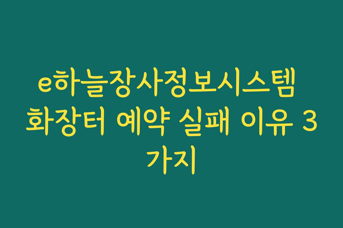 e하늘장사정보시스템 화장터 예약 실패 이유 3가지