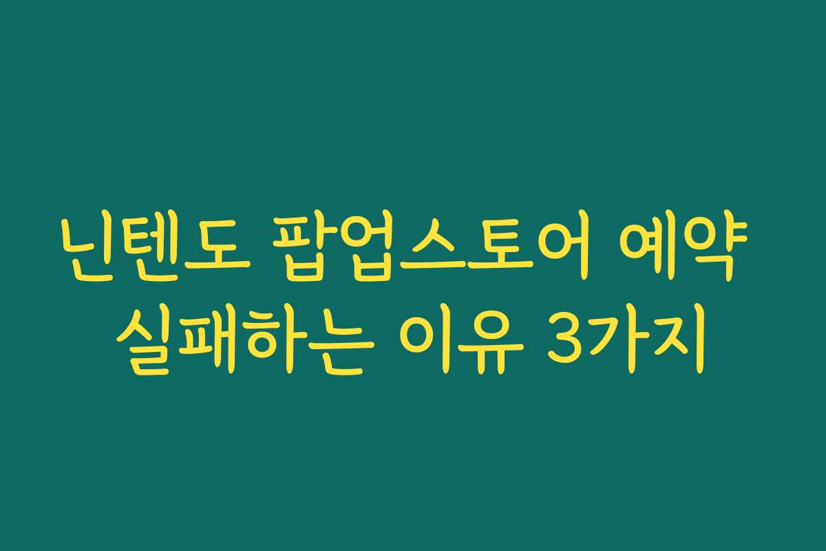닌텐도 팝업스토어 예약 실패하는 이유 3가지 닌텐도 팝업스토어 예약 실패하는 이유 3가지