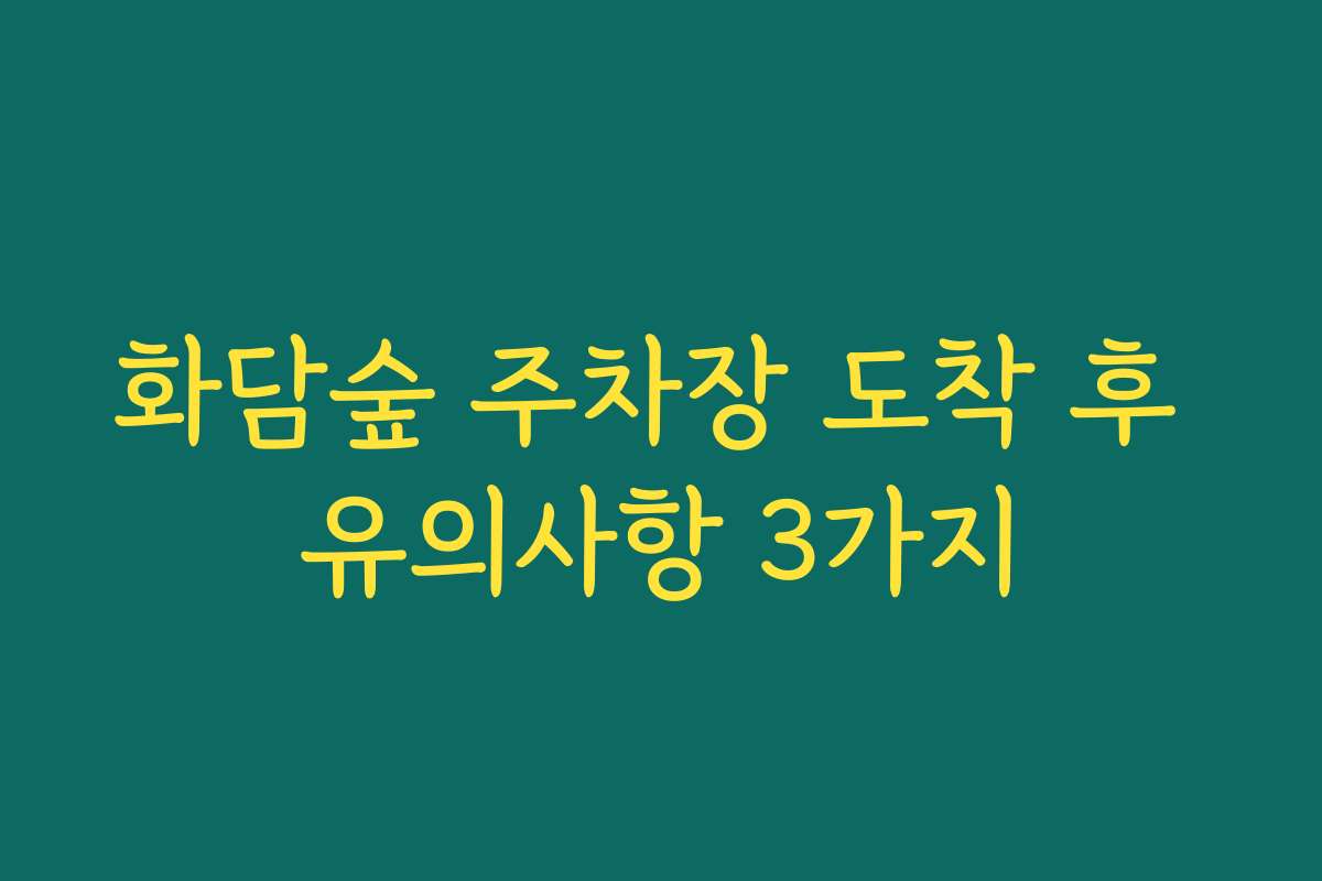 화담숲 주차장 도착 후 유의사항 3가지