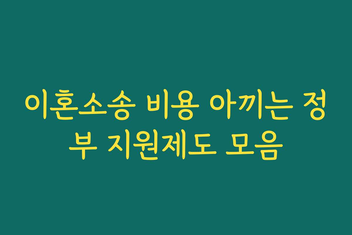 이혼소송 비용 아끼는 정부 지원제도 모음