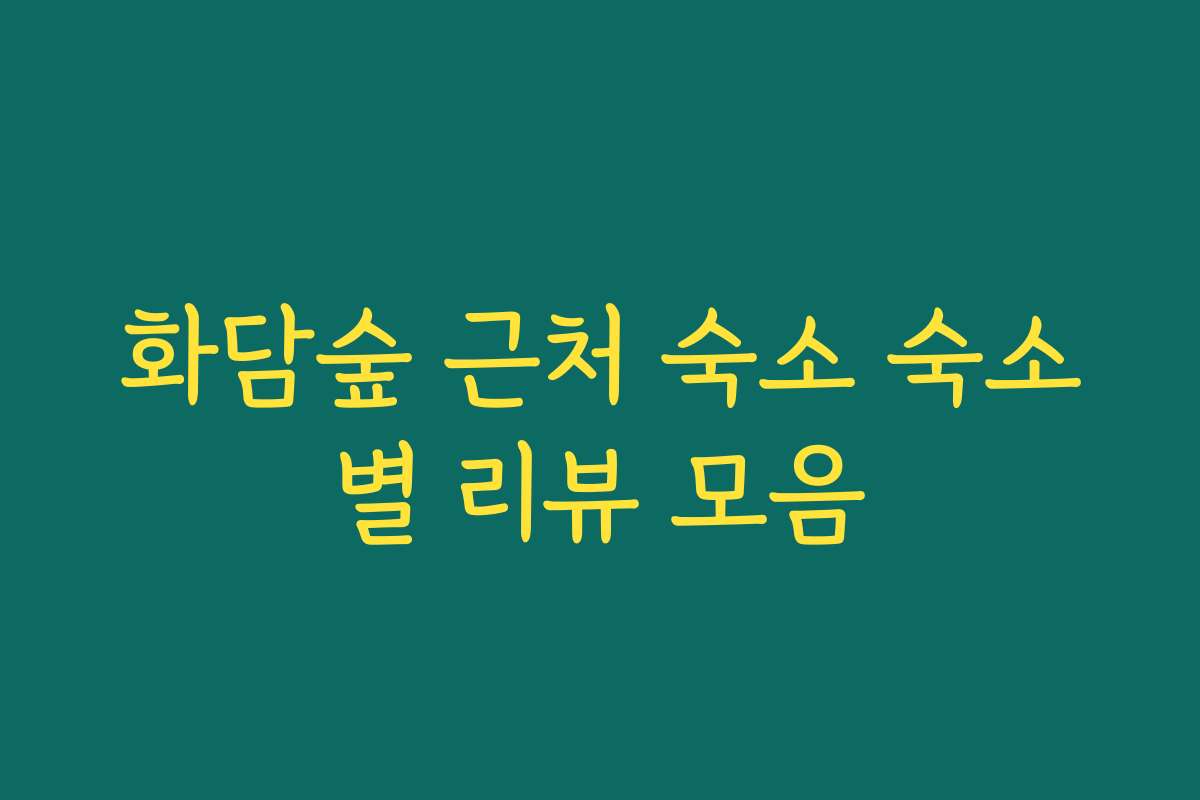 화담숲 근처 숙소 숙소별 리뷰 모음