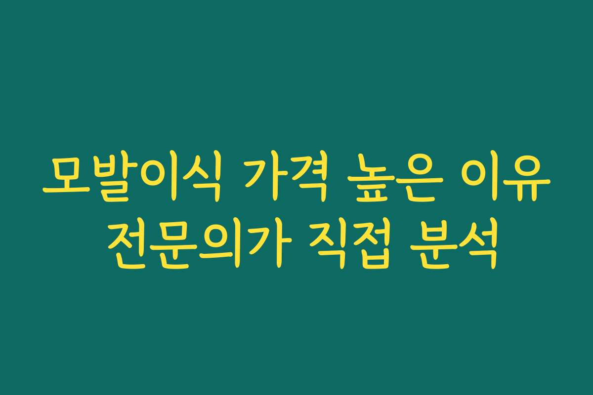 모발이식 가격 높은 이유 전문의가 직접 분석