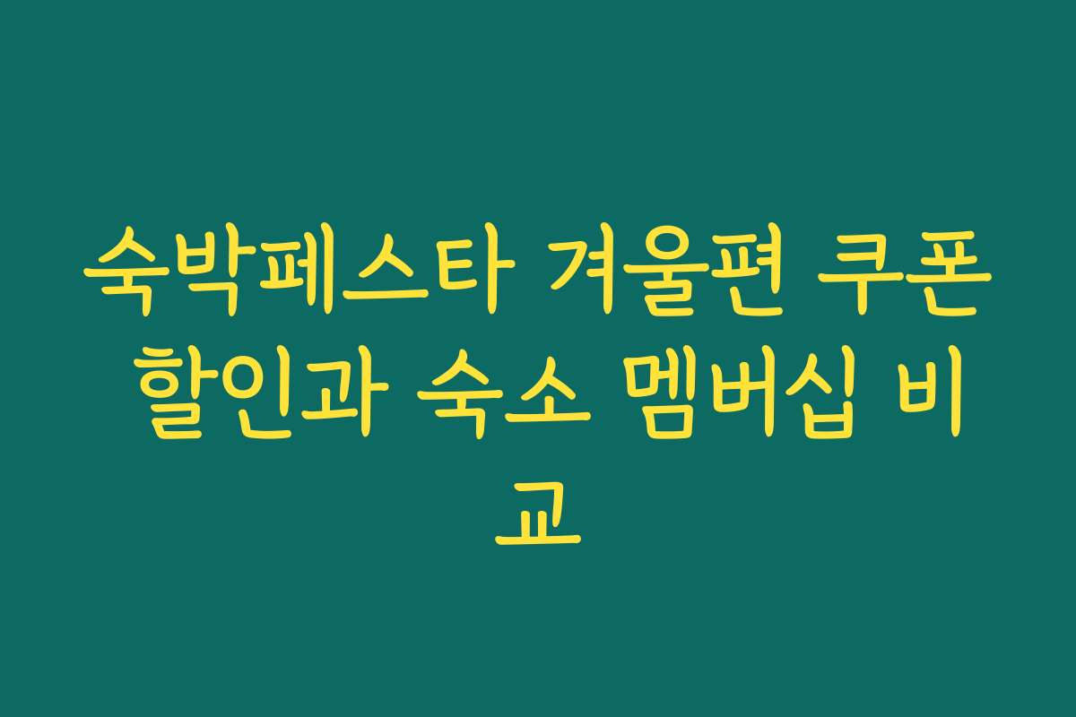 숙박페스타 겨울편 쿠폰 할인과 숙소 멤버십 비교