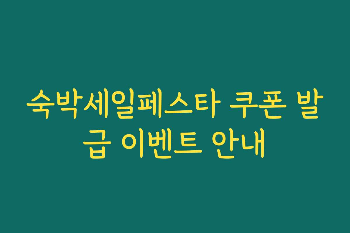 숙박세일페스타 쿠폰 발급 이벤트 안내